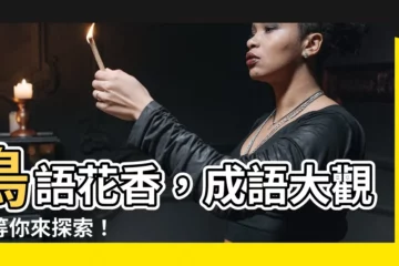 【鳥的成語】鳥語花香，成語大觀園等你來探索！