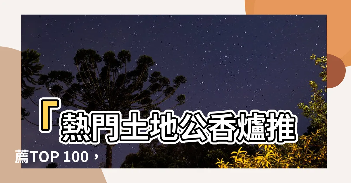 【土地公香爐】「熱門土地公香爐推薦TOP 100，優惠價格供應中！」
