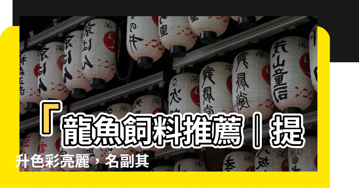 【龍魚飼料推薦】「龍魚飼料推薦｜提升色彩亮麗，名副其實的專業增艷飼料！」