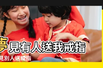 【夢見別人給我很多戒指】夢見有人送我戒指 |夢見別人送戒指 |夢見別人給我一個戒指 |