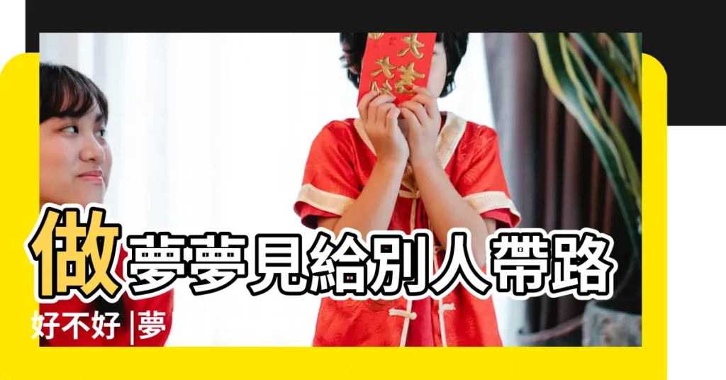 做夢夢見給別人帶路好不好 |夢見有人帶路 |夢見老人指路 |【夢見老人給自己帶路】
