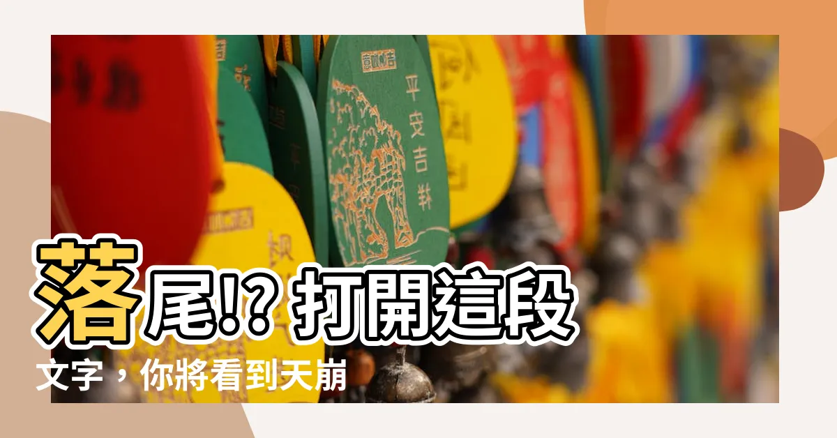 【落尾】落尾!? 打開這段文字，你將看到天崩地裂的奇蹟發生！