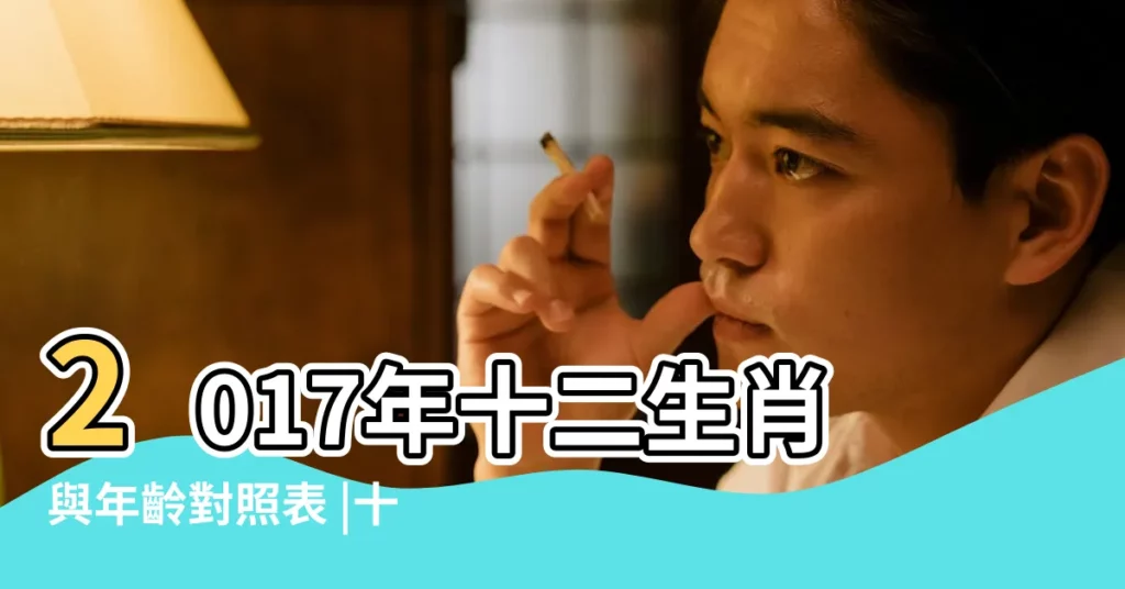 2017年十二生肖與年齡對照表 |十二生肖2017年對照表 |知天命是多少歲 |【2017年21週歲屬什麼生肖】