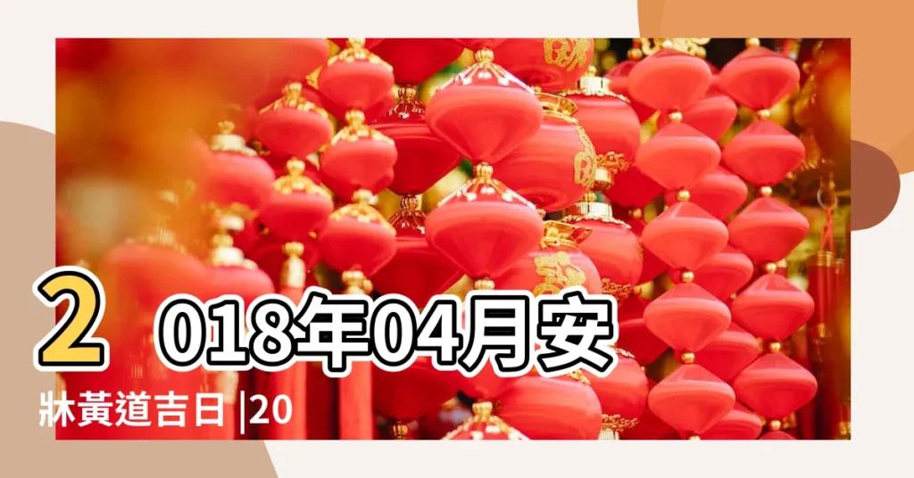 2018年04月安牀黃道吉日 |2018年1月安牀黃道吉日 |2018年09月安牀黃道吉日 |【2018年元月安牀的吉日】