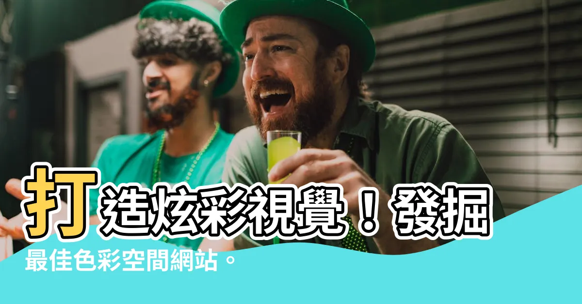 【色彩空間網站】打造炫彩視覺！發掘最佳色彩空間網站。