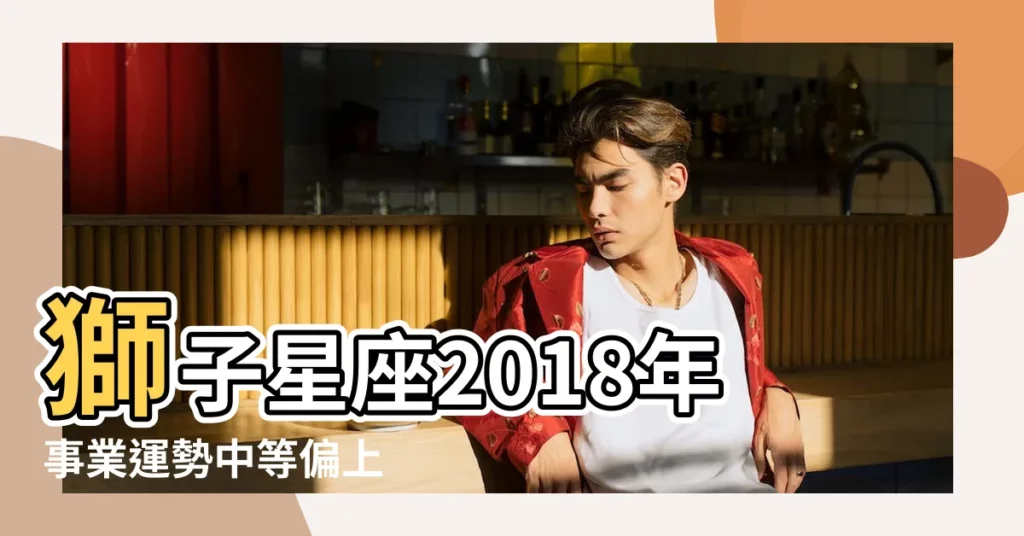 獅子星座2018年事業運勢中等偏上 |2018年11月 |第一星運2018年獅子座11月運勢 |【獅子女2018年11月運勢】