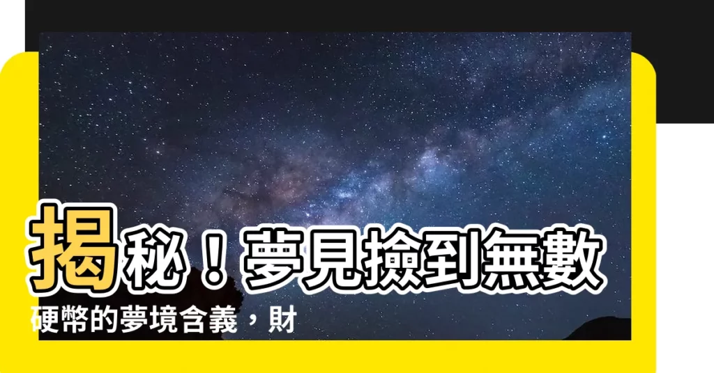 【夢見撿到很多硬幣】揭秘！夢見撿到無數硬幣的夢境含義，財運就要來了？