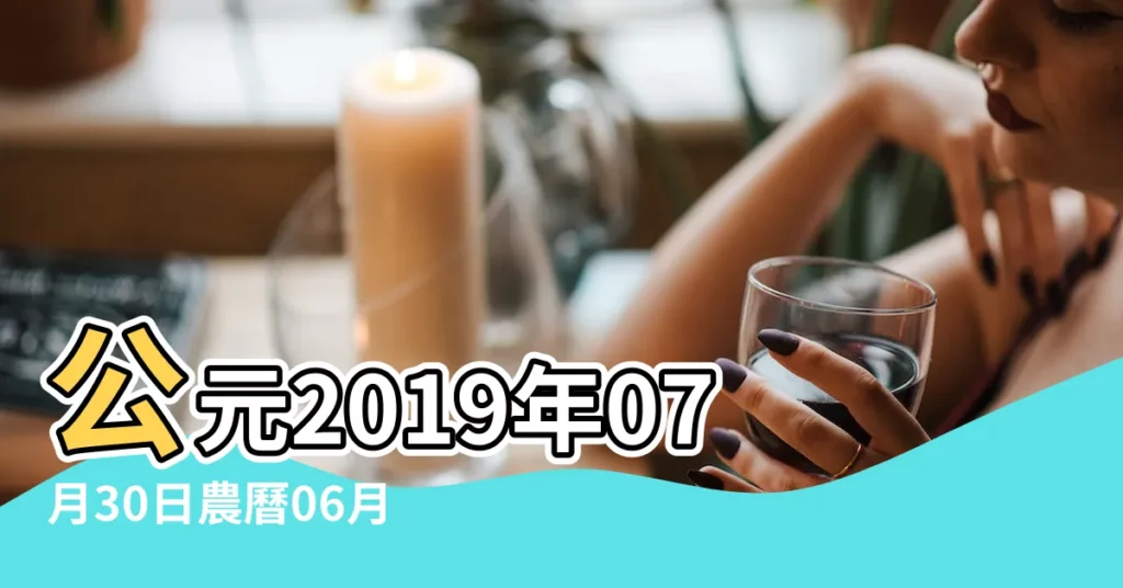 公元2019年07月30日農曆06月 |2019年農曆6月28號是陽曆幾號 |28日星期二獅子座 |【2019陰曆7月30陽曆是多少號】