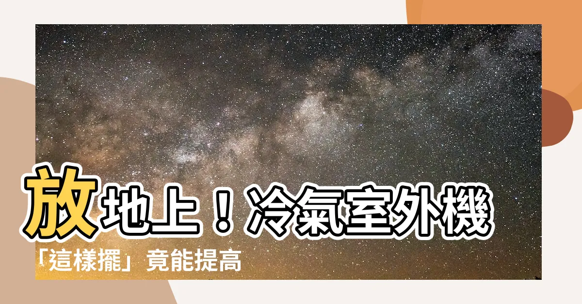 【冷氣室外機 放地上】放地上！冷氣室外機「這樣擺」竟能提高冷房效果、延長壽命