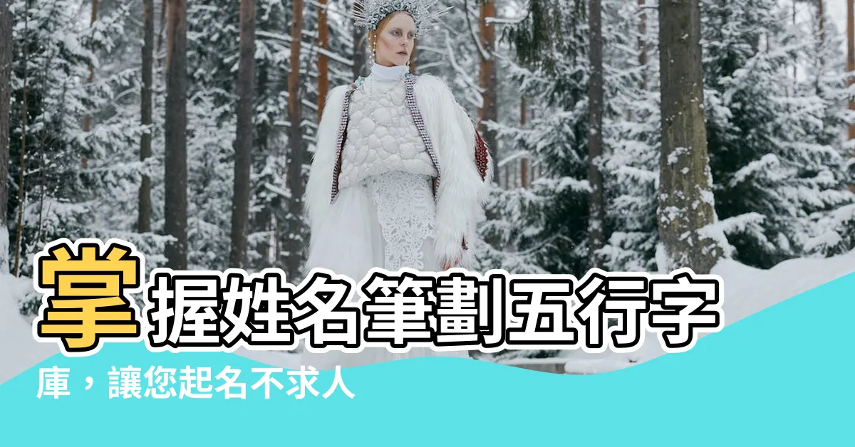 【姓名筆劃五行字庫】掌握姓名筆劃五行字庫，讓您起名不求人！