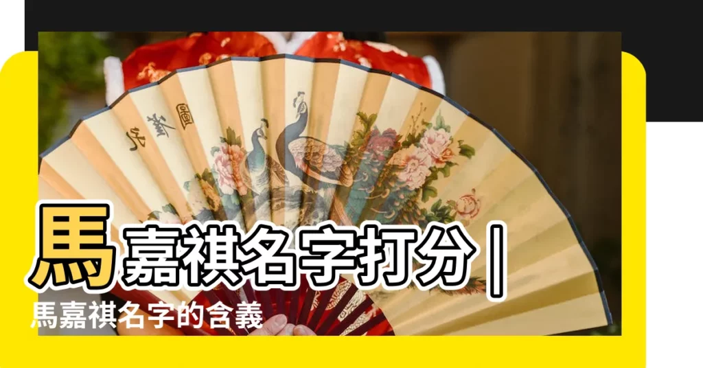 馬嘉祺名字打分 |馬嘉祺名字的含義 |馬嘉祺的名字測試打分結果 |【馬嘉祺的名字打分】