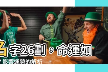【名字26劃】名字26劃，命運如何？影響運勢的解析！