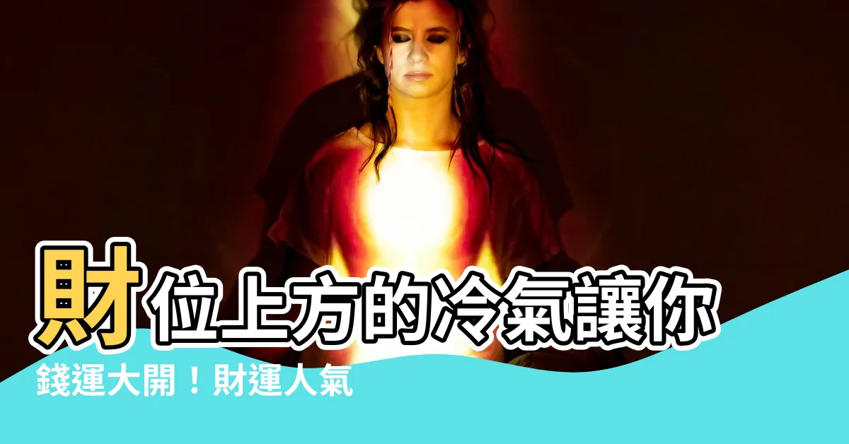 【財位上方有冷氣】財位上方的冷氣讓你錢運大開！財運人氣提升的秘訣揭密！