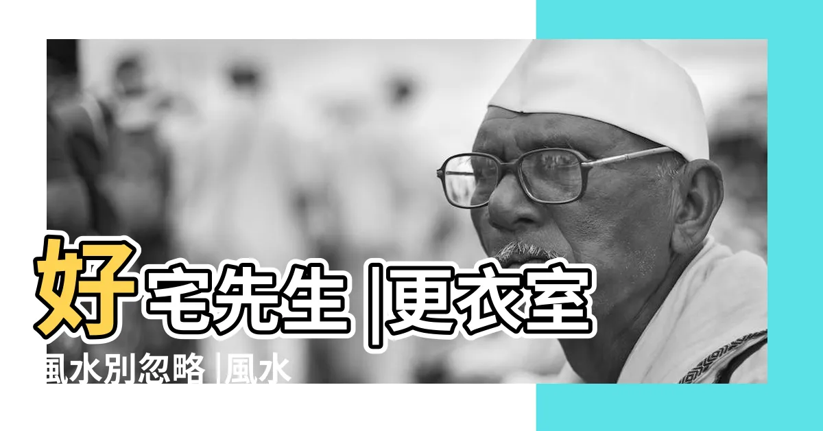 【房間更衣室風水】好宅先生 |更衣室風水別忽略 |風水煞招小三豪宅更衣室中招 |