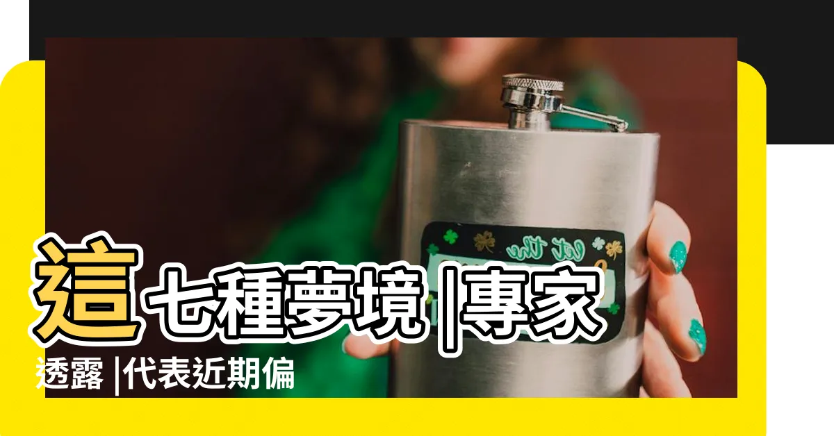 【夢到什麼會發財】這七種夢境 |專家透露 |代表近期偏財運爆棚 |