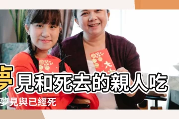 【夢見和故人一起吃飯】夢見和死去的親人吃飯 |夢見與已經死了的人進餐 |夢見和過世的親人一起吃飯 |