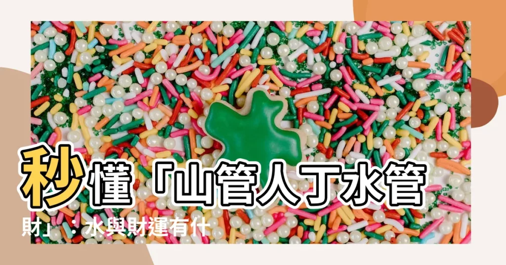 【山管】秒懂「山管人丁水管財」：水與財運有什麼驚人關連？