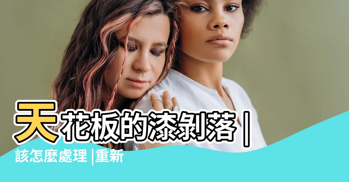 【天花板油漆剝落處理】天花板的漆剝落 |該怎麼處理 |重新處理的方法 |