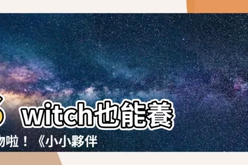 【switch 養寵物】Switch也能養寵物啦！《小小夥伴：狗狗小島》可愛登場