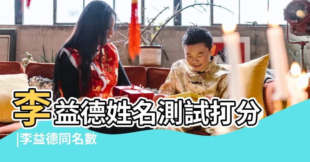 李益德姓名測試打分 |李益德同名數 |李一德名字打分 |【李益德名字打分】