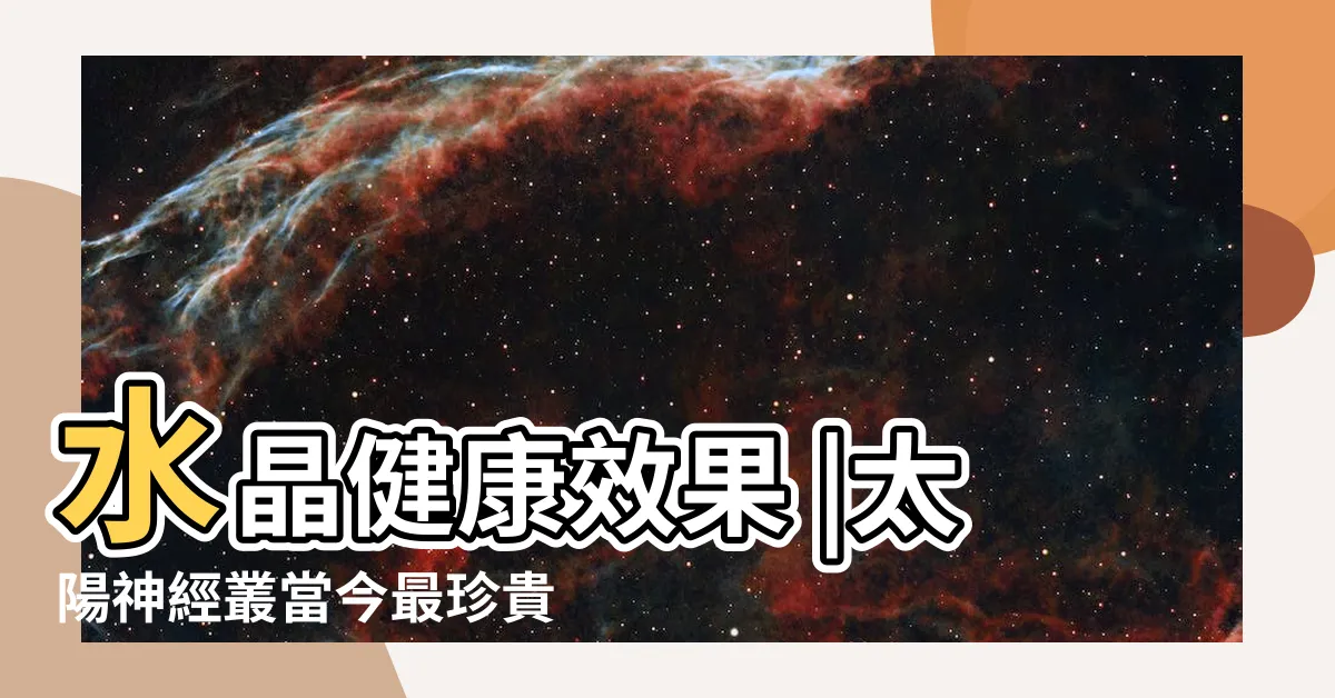 【腸胃健康水晶】水晶健康效果 |太陽神經叢當今最珍貴的水晶寶石之一幫助腸胃消化系統 |腸胃健康水晶 |