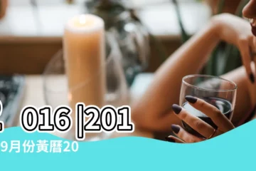 【2016年新曆9月16放假嗎】2016 |2016年9月份黃曆2016年9月農曆陽曆表 |2016年公眾假期 |