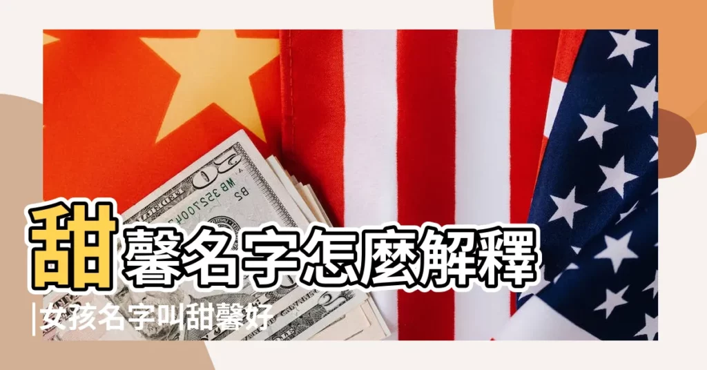 甜馨名字怎麼解釋 |女孩名字叫甜馨好聽嗎 |甜馨名字寓意 |【甜馨這個名字的含義】