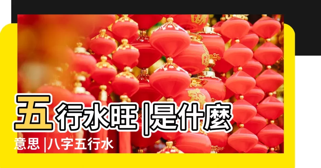 五行水旺 |是什麼意思 |八字五行水旺缺土的人怎麼辦 |【五行水旺缺土】