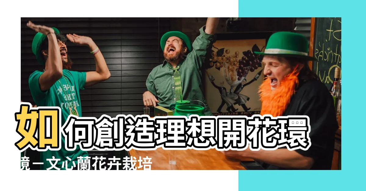 【文心蘭開花條件】如何創造理想開花環境－文心蘭花卉栽培與養護指南