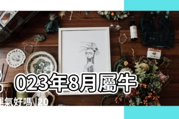 【今年屬牛8月的財運】2023年8月屬牛人運氣好嗎 |2023年8月生肖運勢屬牛的8月份運程全面分解 |8月吉星高照生肖牛大筆財富送上門來 |