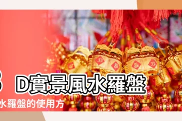 【風水羅盤家居】3D實景風水羅盤 |風水羅盤的使用方法 |風水羅盤怎麼看 |