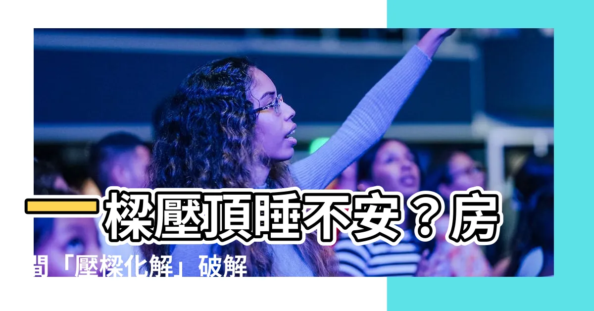 【房間 樑】一樑壓頂睡不安？房間「壓樑化解」破解招