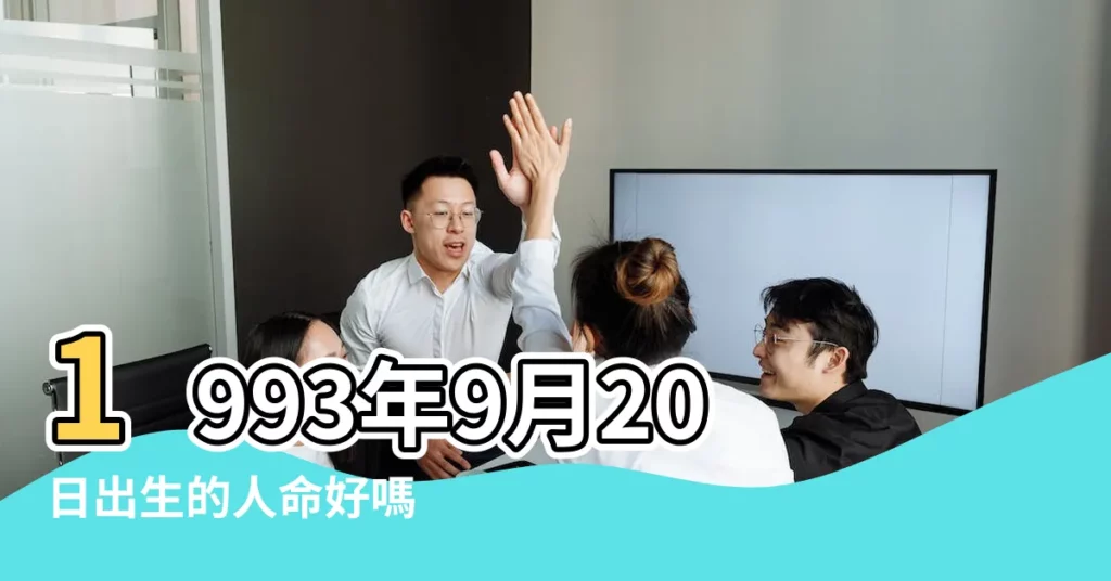 1993年9月20日出生的人命好嗎 |超準愛情測試 |1993年9月20日出生的人是什麼命 |【1993年農曆9月20好嗎】