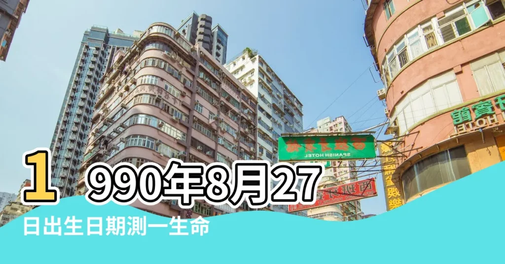 1990年8月27日出生日期測一生命運 |1990年8月27日出生日期看命運 |1990年8月27日出生時間看命運 |【農曆1990年8月27子時】