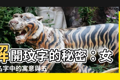 【玟名字意思】解開玟字的秘密：女孩名字中的寓意與五行屬性
