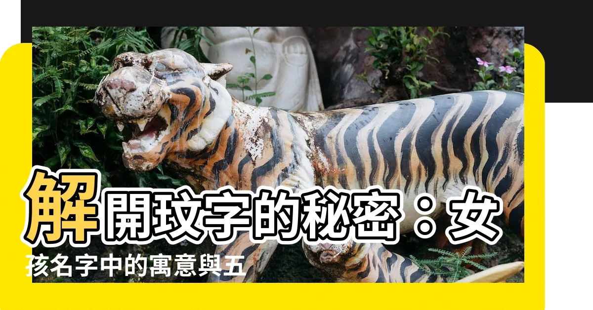 【玟名字意思】解開玟字的秘密:女孩名字中的寓意與五行屬性