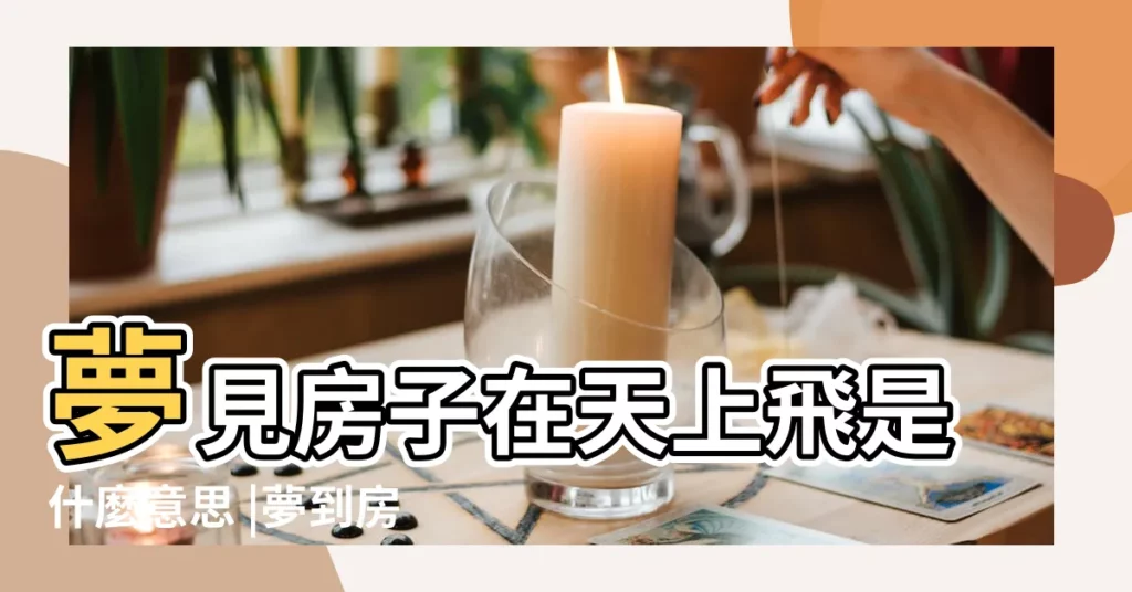 夢見房子在天上飛是什麼意思 |夢到房子在天上飛是什麼意思 |夢見房子在天上飛 |【做夢夢到會飛的房子】