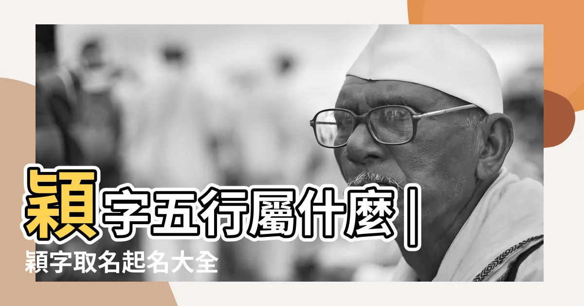 【穎名字】穎字五行屬什麼 |穎字取名起名大全 |用穎字起名 |