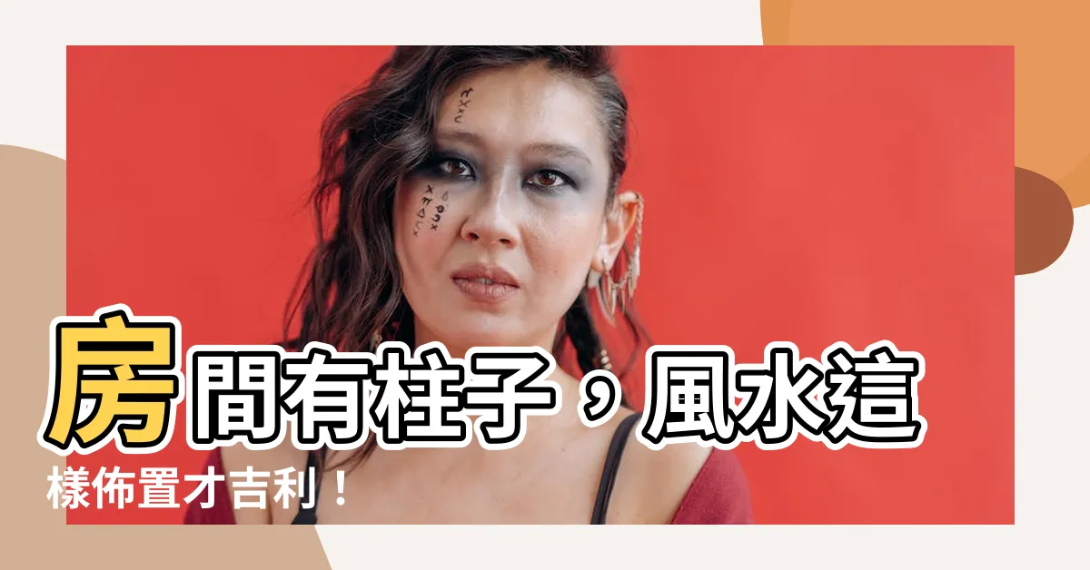 【房間有柱子】房間有柱子，風水這樣佈置才吉利！