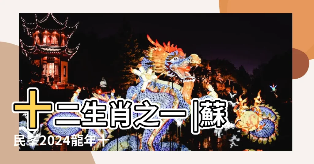 十二生肖之一 |蘇民峯2024龍年十二生肖運程之生肖牛 |十二生肖 |【24生肖牛】