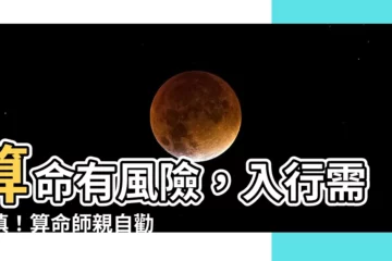 【不要算命】算命有風險，入行需謹慎！算命師親自勸告：千萬不要做這件事！