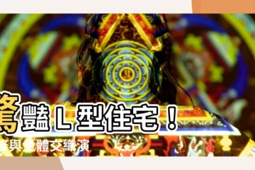 【l型住宅】驚豔 L 型住宅！ 線條與量體交織演繹居家之美