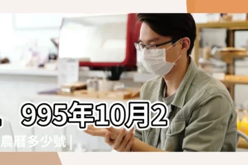 【1995年農曆10月26】1995年10月26日農曆多少號 |屬什麼生肖 |國曆1995年10月26日是農曆幾月幾日 |
