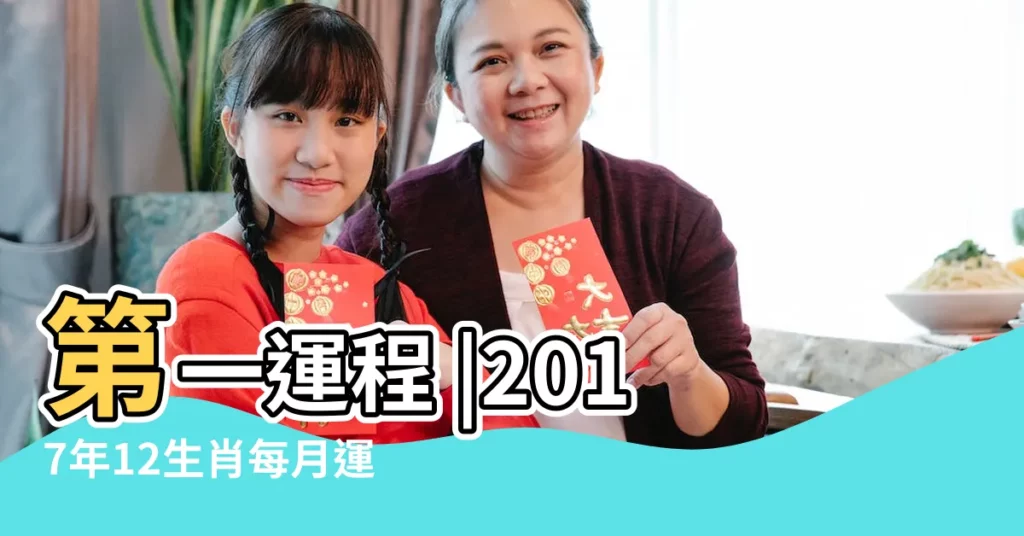 第一運程 |2017年12生肖每月運勢 |12屬相2017年每月運勢 |【2017各屬相每月運勢】