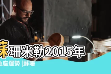 【蘇珊米勒12月雙魚座運勢2015】蘇珊米勒2015年雙魚座運勢 |蘇珊米勒2015年12月星座運勢雙魚座 |蘇珊米勒2015年12月星座運勢 |