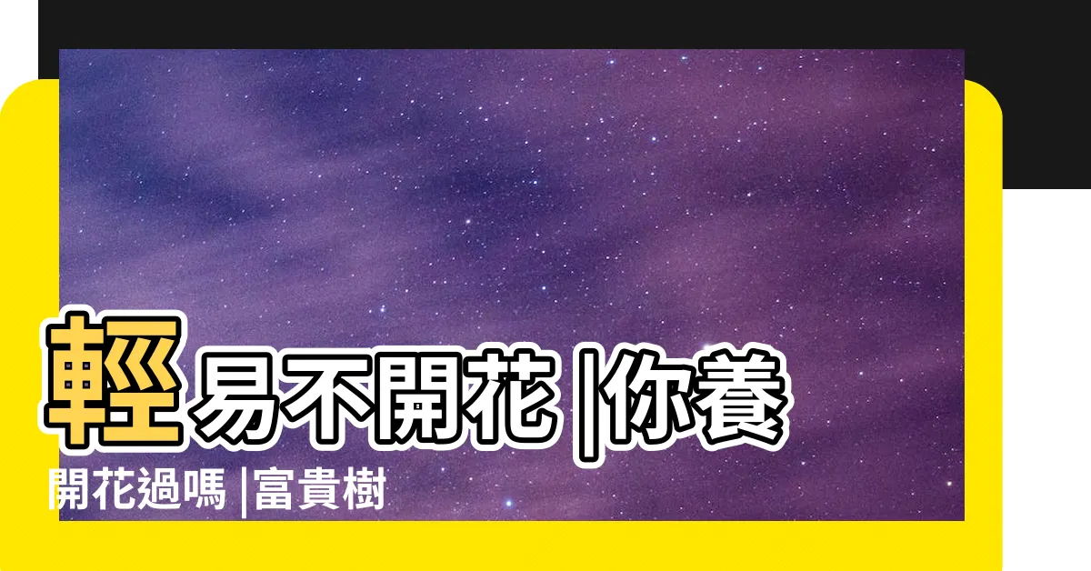 【富貴樹開花】輕易不開花 |你養開花過嗎 |富貴樹開花你看過嗎 |