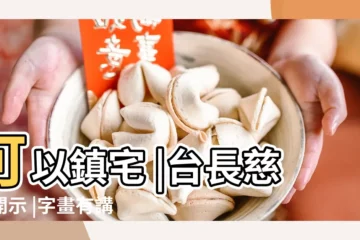 【大悲咒掛在家中哪個位置】可以鎮宅 |台長慈悲開示 |字畫有講究 |