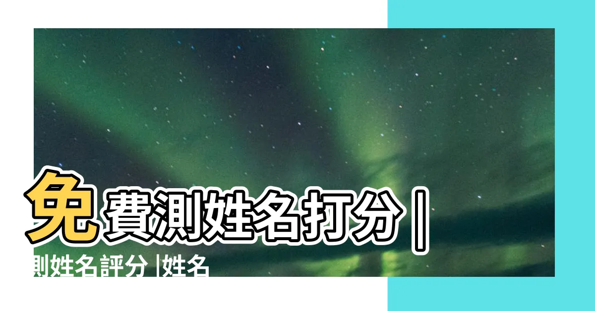 【名字幾分】免費測姓名打分 |測姓名評分 |姓名測試評分 |