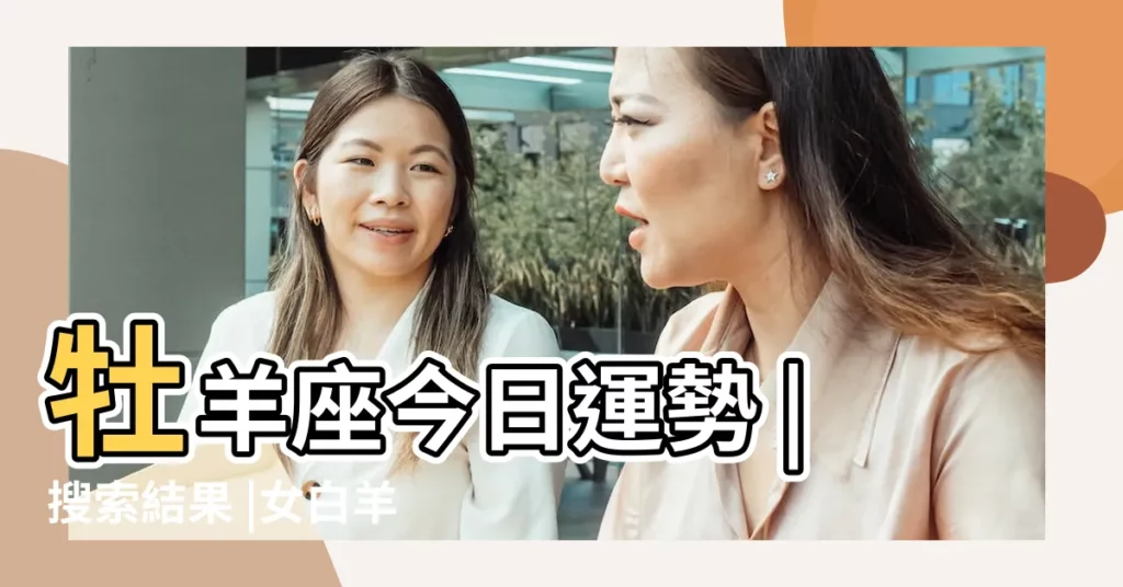 牡羊座今日運勢 |搜索結果 |女白羊座今日麻將運勢 |【白羊座今日麻將】