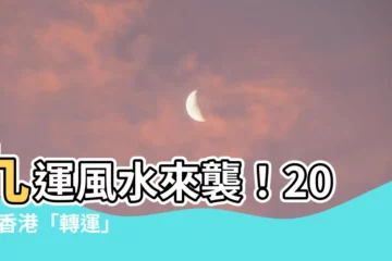 【風水 9】九運風水來襲！2024 香港「轉運」５大影響等你來解碼